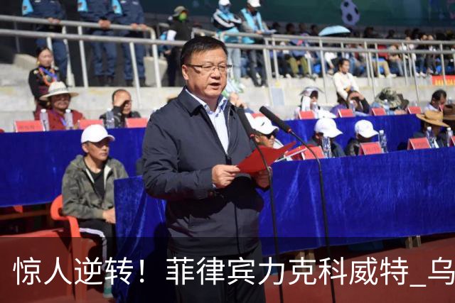 惊人逆转！菲律宾力克科威特 乌兹别克斯坦稳夺小组头名